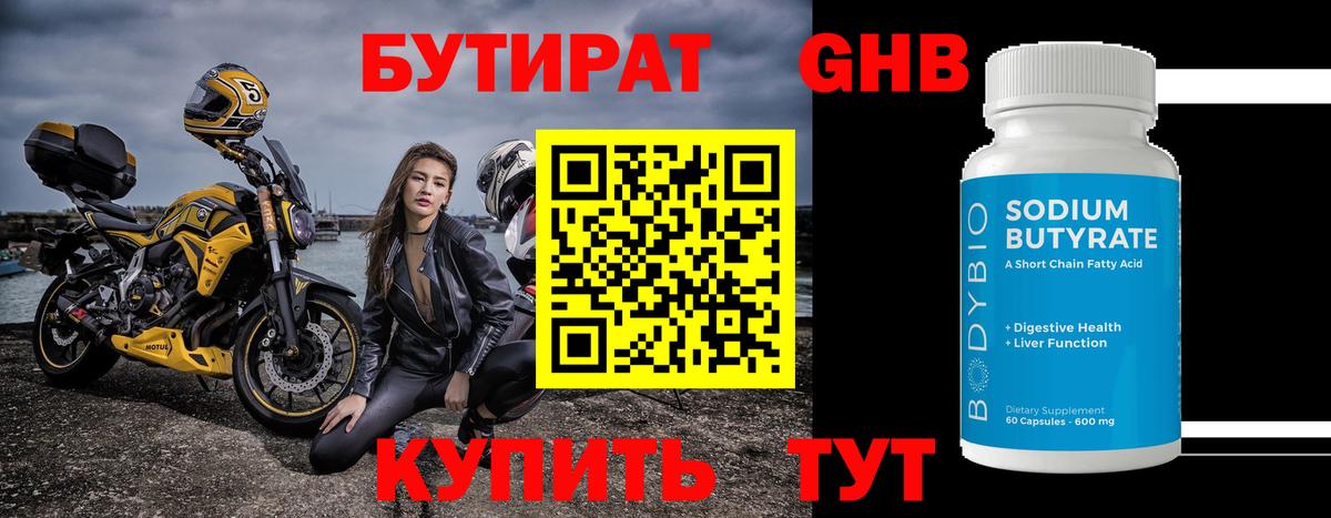 БУТИРАТ Butirat Йошкар-Ола