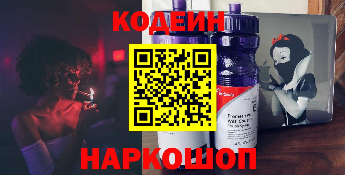 Кодеиновый сироп Lean Purple Drank  Вход с VPN  Codein Purple Drank  Йошкар-Ола 