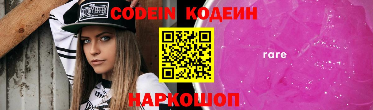 Кодеин Purple Drank Йошкар-Ола